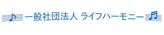 一般社団法人　ライフハーモニー